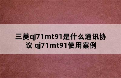 三菱qj71mt91是什么通讯协议 qj71mt91使用案例